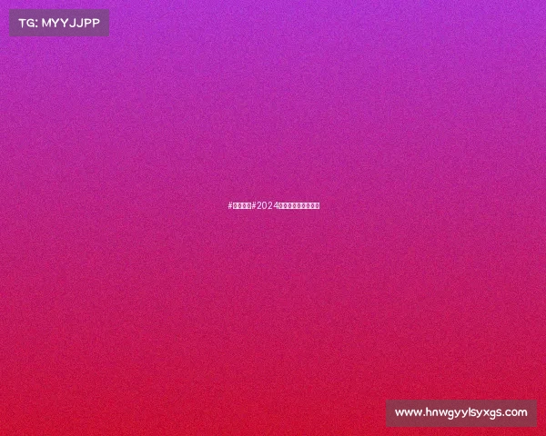 #厚道甘肃#2024年宕昌县十大新闻！